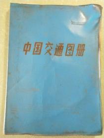 中国交通图册(塑套本)