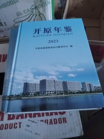 开原年鉴 2023