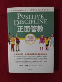 正面管教：如何不惩罚、不娇纵地有效管教孩子