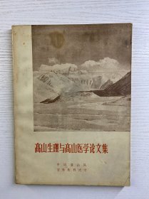 高山生理与高山医学论文集（正版如图、内页干净）