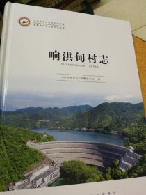 响洪甸村志（精装）