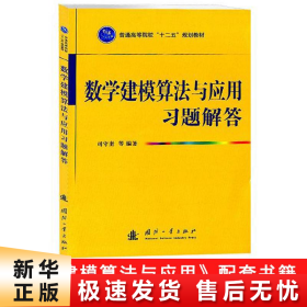 【正版新书】数学建模算法与应用习题解答