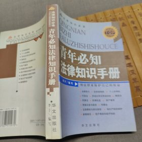 青年必知法律知识手册