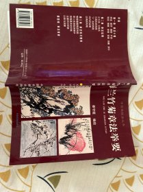 梅兰竹菊章法举要
