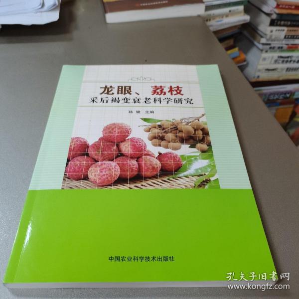 龙眼、荔枝采后褐变衰老科学研究