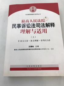 最高人民法院民事诉讼法司法解释理解与适用