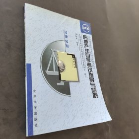 房地產(chǎn)法自學(xué)考試指導(dǎo)與題解：法律專業(yè)