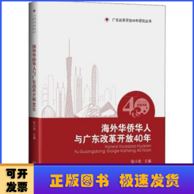 海外华侨华人与广东改革开放40年