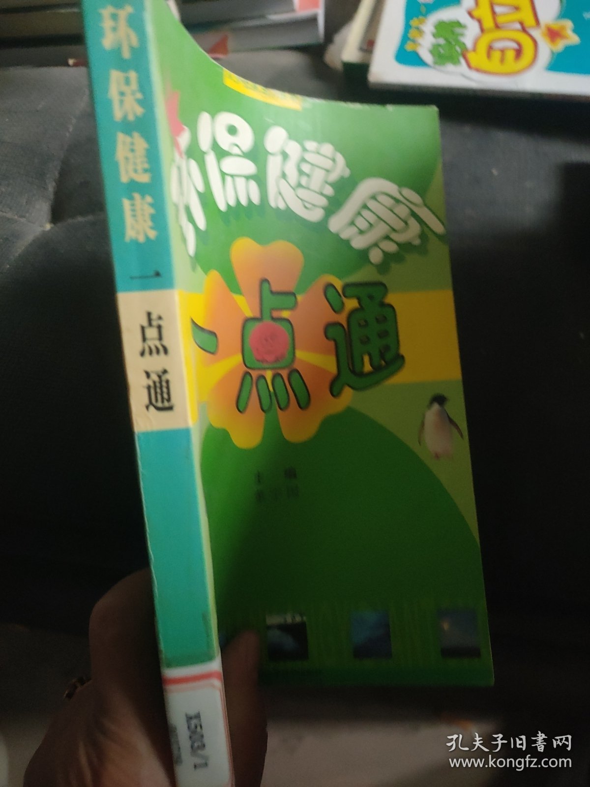 环保健康一点通