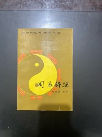 周易评注