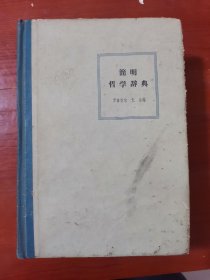 简明哲学辞典 62年精装本
