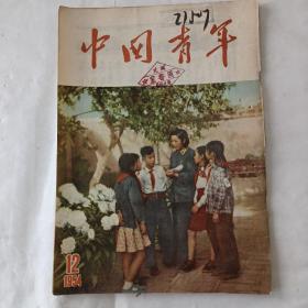 中国青年（1954－12）
