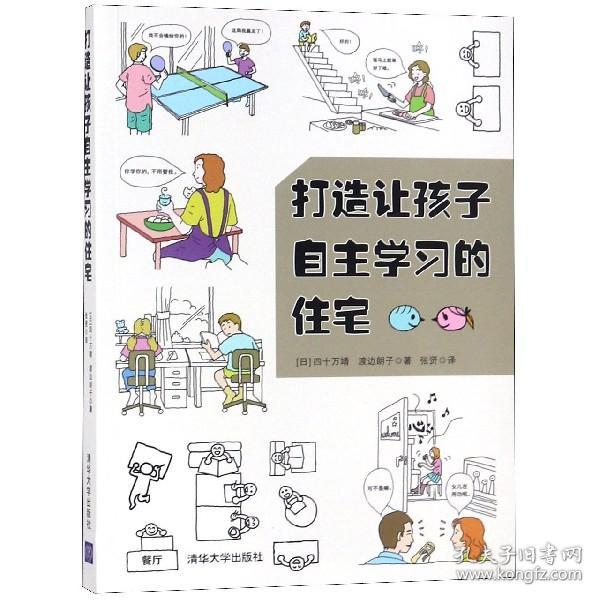 打造让孩子自主学习的住宅