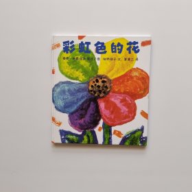 彩虹色的花