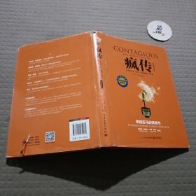 疯传：让你的产品、思想、行为像病毒一样入侵（全新修订版）