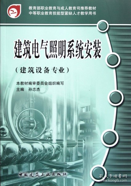 【假一罚四】建筑电气照明系统安装(建筑设备专业中等职业教育技能型紧缺人才教学用书)孙志杰9787112086092