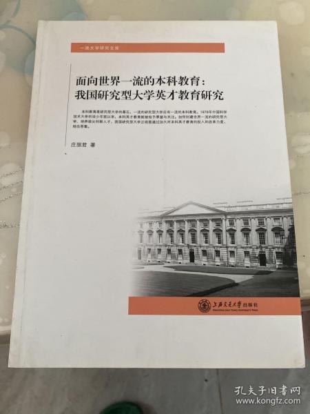 面向世界一流本科教育：我国研究型大学英才教育研究