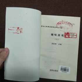 正版 趣味游戏 上