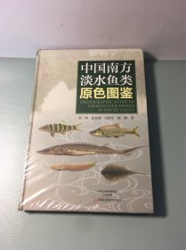 中国南方淡水鱼类原色图鉴