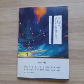 太阳鸟十年精选：在文学里，我们都是孤独的孩子（品相见描述）