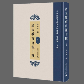 预售  清末教育官报十种 16开精装 全六十册 原箱装 广西师范大学出版社