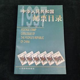 中华人民共和国邮票目录.1997年版