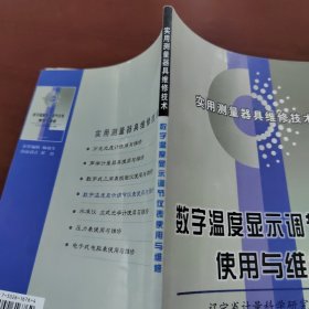 数字温度显示调节仪表使用与维修