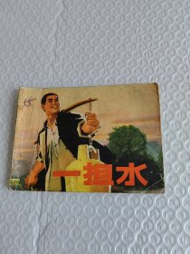 连环画 一担水