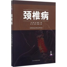 颈椎病 (美)皮特·盖·帕西亚(Peter G Passias) 主编;舒钧,王志华,劳汉昌 主译 9787559104373 辽宁科学技术出版社