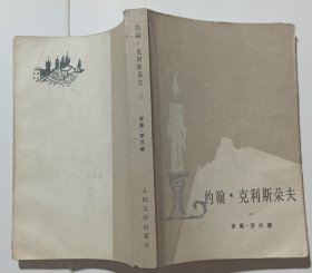 约翰·克利斯朵夫(全四册)