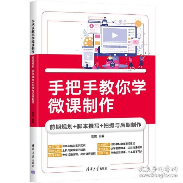 手把手教你学微课制作：前期规划+脚本撰写+拍摄与后期制作 9787302655213