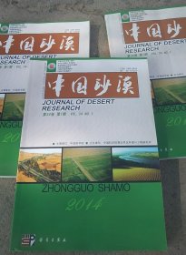中国沙漠 《金字塔沙丘近地表流场及其对月牙泉影响研究》《梭梭主根周围土壤特征》《荒漠河岸怪柳灌丛的能量平衡特征》《中国西北干旱区沙尘暴源地风沙大气边界层特征》《民勤绿洲农田生态系统能值空间分异特征》《高寒沙地乌柳林根系分布特征》