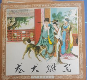 龙犬驸马（48开签名本）