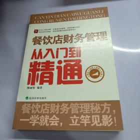 餐饮店财务管理从入门到精通