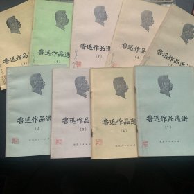 《鲁迅作品选讲  （1、2、3、4、5、6、7、8、9） 》共九本  1973年～1975年出版  均为一版一印   约332克