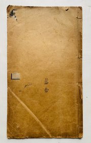 清末民初老碑帖：白纸线装《瘗琴铭》附有王右军东方曼倩画像赞、米南宫小字西园雅集图记 等小楷（26.5 × 15 cm）封底面见图（缺封面标签）内页均无写画、实物拍照、全网低价首选