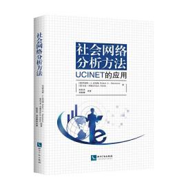 社会网络分析方法：UCINET的应用