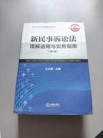 新民事诉讼法理解适用与实务指南（修订版）