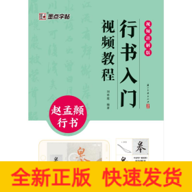 墨点字帖：行书入门视频教程. 赵孟行书