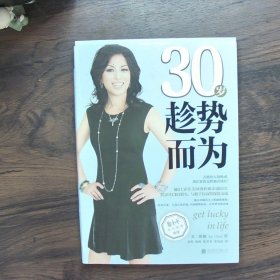 30岁趁势而为