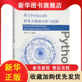 基于Python的財(cái)務(wù)大數(shù)據(jù)分析與挖掘 劉春玉 9787521856422 經(jīng)濟(jì)科學(xué)出版社
