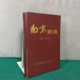 《南京史志》1996年合订本