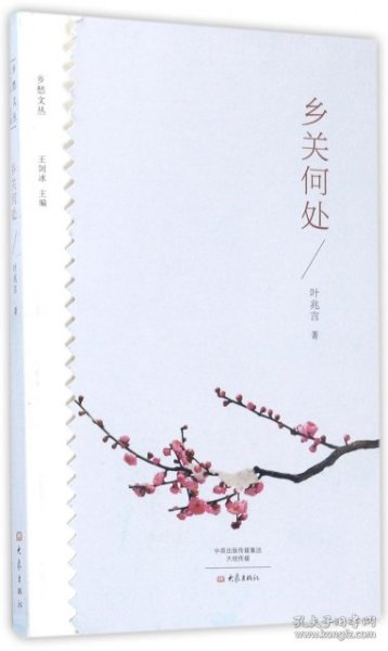 【全新正版】（波士雅）乡关何处/乡愁文丛叶兆言|总主编:王剑冰9787534792137大象2017-05-01普通图书/文学