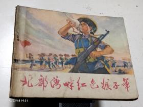 连环画【北部湾畔红色娘子军】72年一版一印