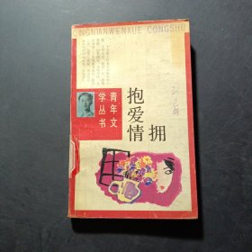 擁抱愛情
