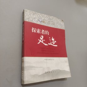 探索者的足迹