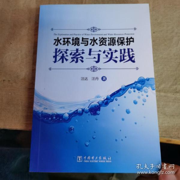 水环境与水资源保护探索与实践