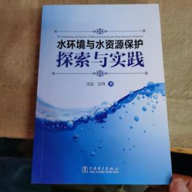 水环境与水资源保护探索与实践