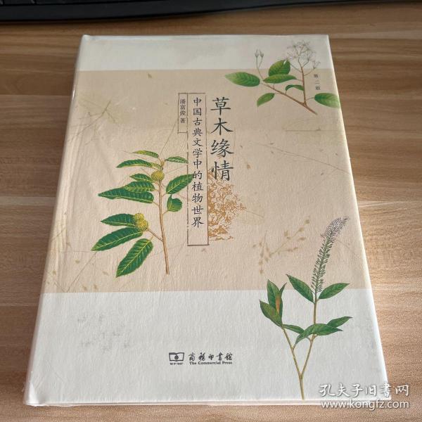 草木缘情：中国古典文学中的植物世界（第二版）