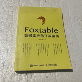 Foxtable数据库应用开发宝典